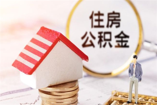 包头公积金提出新规定（2020年住房公积金提取范围及新规定）