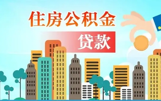 包头个人住房公积金可以取吗（公积金个人是否可以提取）