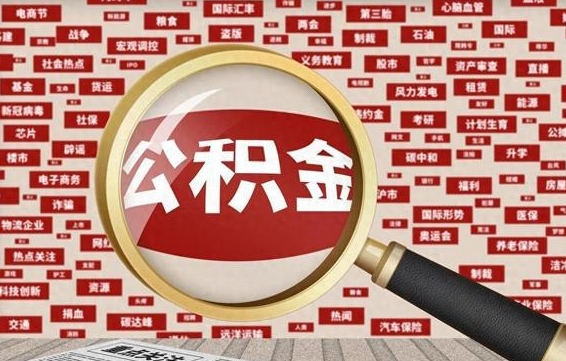 包头辞职可以取住房公积金（辞职了可以取出公积金吗）