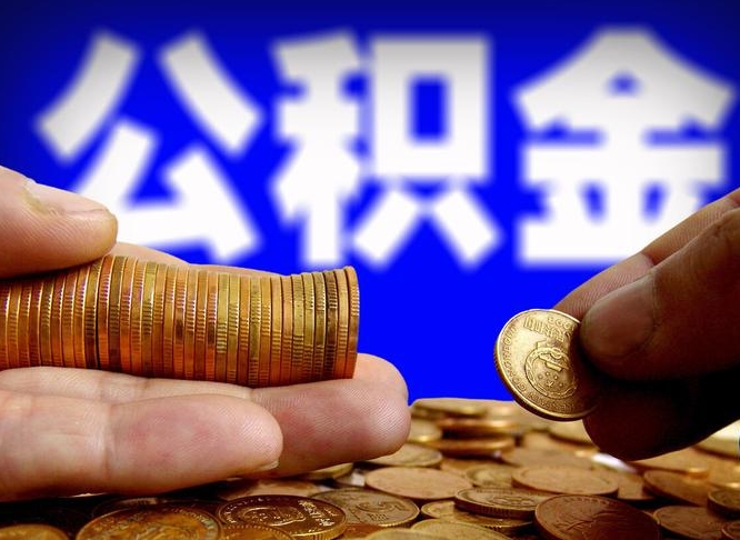 包头个人如何取出公积金的（2021年个人如何取出公积金）